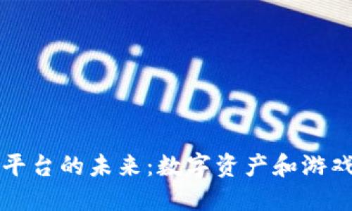 区块链游戏平台的未来：数字资产和游戏产业的交织