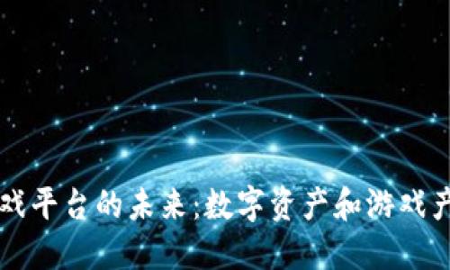 区块链游戏平台的未来：数字资产和游戏产业的交织