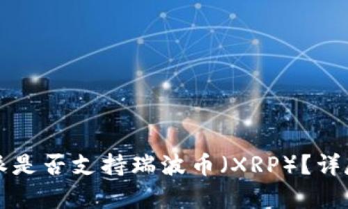 2023年B特派是否支持瑞波币（XRP）？详尽分析与解答