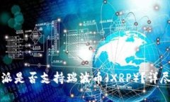 2023年B特派是否支持瑞波币（XRP）？详尽分析与解