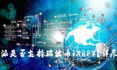 2023年B特派是否支持瑞波币（XRP）？详尽分析与解答
