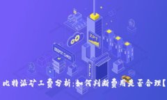 比特派矿工费分析：如何判断费用是否合理？