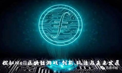 探秘Meli区块链游戏：创新、玩法与未来发展