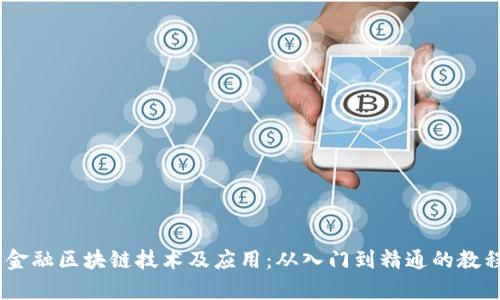 全面解析金融区块链技术及应用：从入门到精通的教程PDF下载