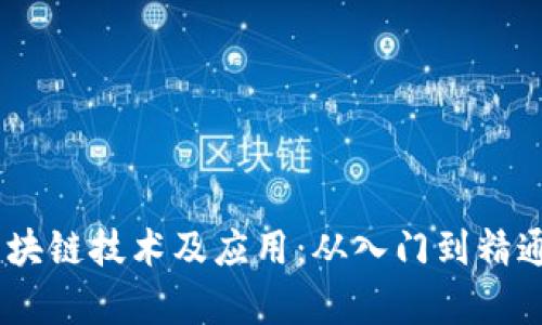 全面解析金融区块链技术及应用：从入门到精通的教程PDF下载