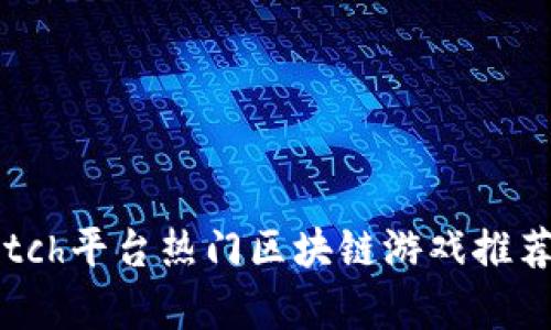 2023年Switch平台热门区块链游戏推荐与玩法解析