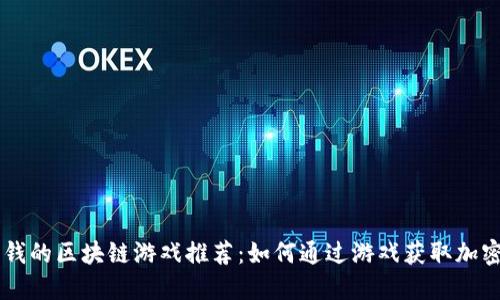 能赚钱的区块链游戏推荐：如何通过游戏获取加密货币