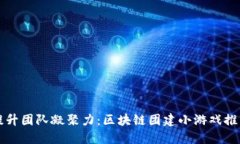 提升团队凝聚力：区块链团建小游戏推荐