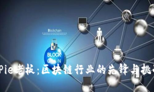 BitPie老板：区块链行业的先锋与挑战者