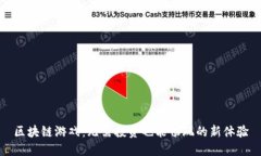 区块链游戏：无需投资也能畅玩的新体验