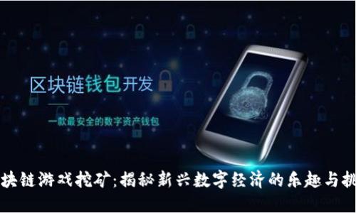 区块链游戏挖矿：揭秘新兴数字经济的乐趣与挑战