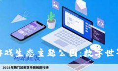 探索区块链游戏生态主题公园：数字世界的新奇