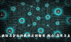区块链与金融科技的区别解析：概念、应用与未