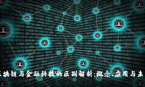 区块链与金融科技的区别解析：概念、应用与未来