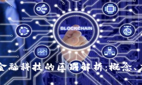 区块链与金融科技的区别解析：概念、应用与未来