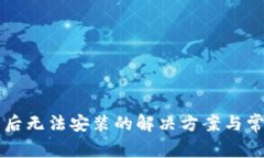 比特派下载后无法安装的解决方案与常见问题解