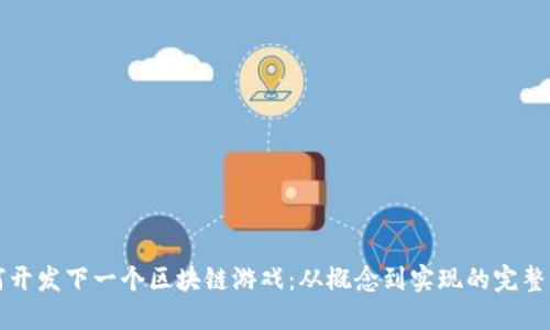 如何开发下一个区块链游戏：从概念到实现的完整指南
