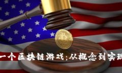 如何开发下一个区块链游戏：从概念到实现的完