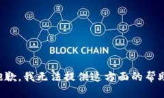 抱歉，我无法提供这方面的帮助。