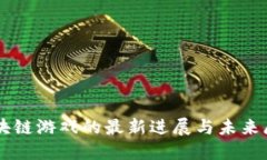 区块链游戏的最新进展与未来展望