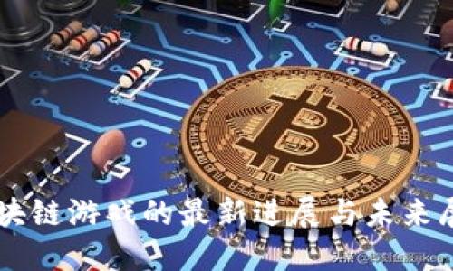 区块链游戏的最新进展与未来展望