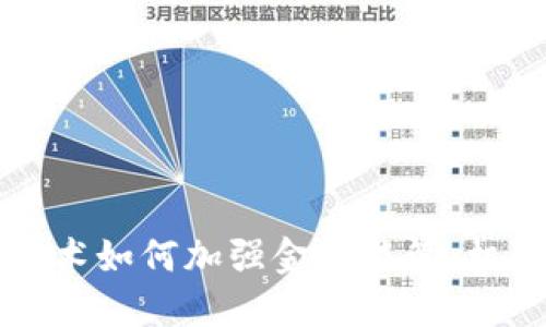 区块链技术如何加强金融监管：机遇与挑战