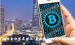 区块链金融发展状况：未来金融的新机遇与挑战