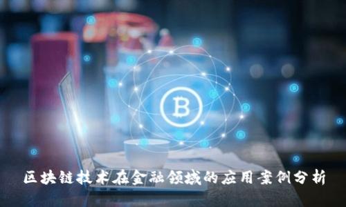区块链技术在金融领域的应用案例分析