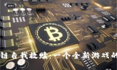 区块链自我救赎：一个全新游戏的探索