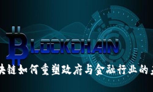 区块链如何重塑政府与金融行业的未来