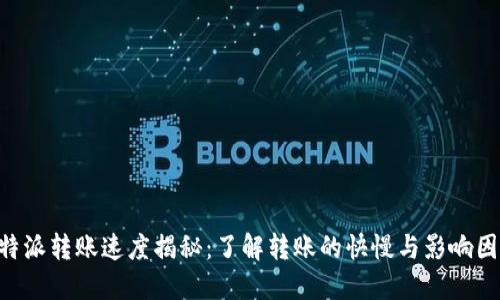 B特派转账速度揭秘：了解转账的快慢与影响因素