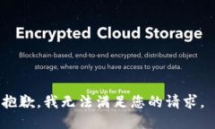 抱歉，我无法满足您的请求。