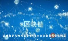 区块链合成游戏能否分红？全方位解析与实操指