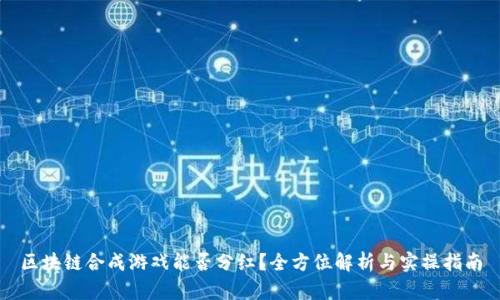 区块链合成游戏能否分红？全方位解析与实操指南