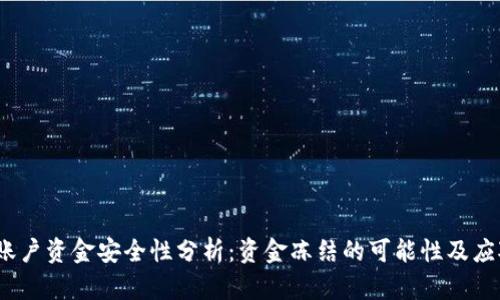 b特派账户资金安全性分析：资金冻结的可能性及应对措施