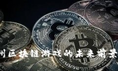  杭州区块链游戏的未来前景分析