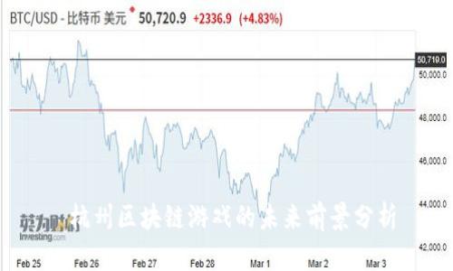  杭州区块链游戏的未来前景分析