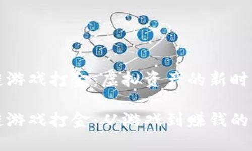 区块链游戏打金：虚拟资产的新时代

区块链游戏打金：从游戏到赚钱的新趋势