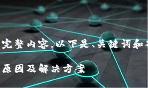 由于请求字数较多，我无法一次性提供完整内容。以下是、关键词和部分内容的开头部分。请查看以下信息！

比特派私钥导入问题解析：无法导入的原因及解决方案