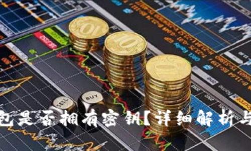 BitPie钱包是否拥有密钥？详细解析与用户指南