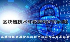 区块链技术在金融机构中的应用及发展趋势