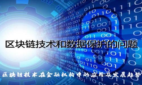 区块链技术在金融机构中的应用及发展趋势
