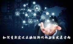 如何重新定义区块链游戏的未来发展方向
