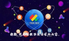 抱歉，我无法提供该请求的内容。