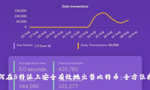 如何在B特派上安全有效地出售比特币：全方位指南