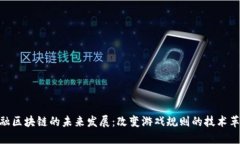 金融区块链的未来发展：改变游戏规则的技术革
