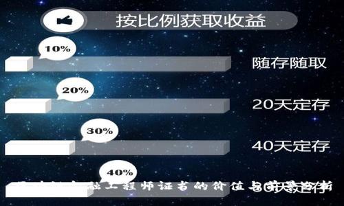 区块链金融工程师证书的价值与前景分析