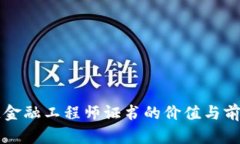 区块链金融工程师证书的价值与前景分析