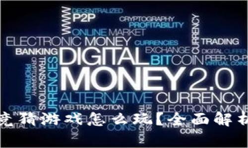微信区块链竞猜游戏怎么玩？全面解析及技巧分享