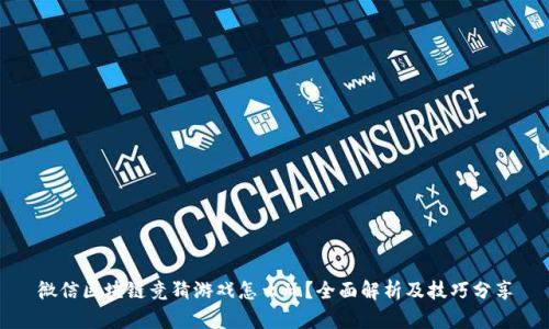 微信区块链竞猜游戏怎么玩？全面解析及技巧分享